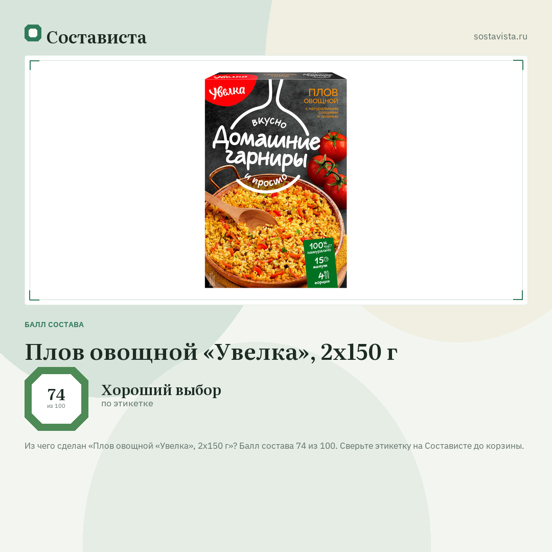 Плов овощной «Увелка», 2х150 г: балл состава 74 из 100 — Состависта