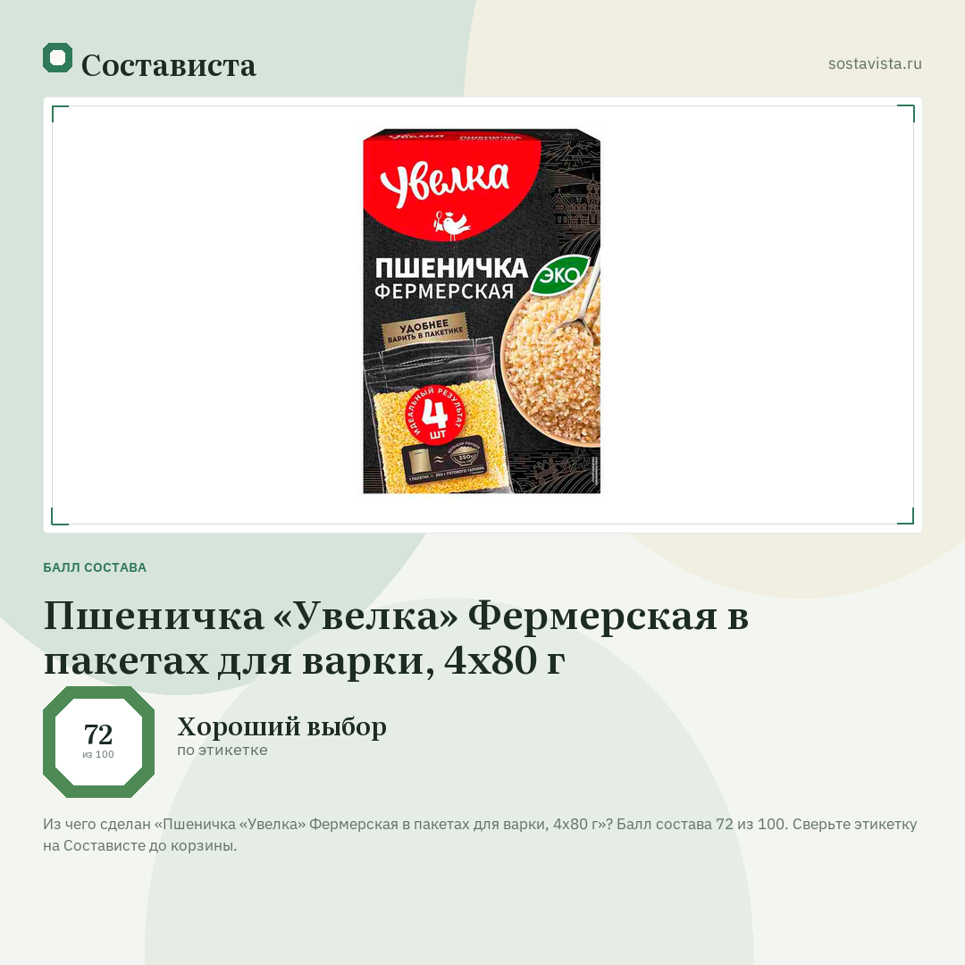 Пшеничка «Увелка» Фермерская в пакетах для варки, 4х80 г: балл состава 72 из 100 — Состависта