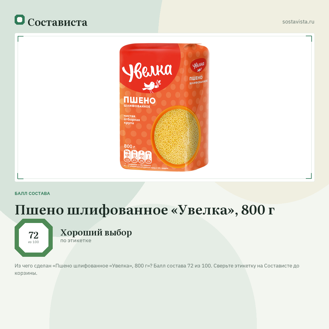 Пшено шлифованное «Увелка», 800 г: балл состава 72 из 100 — Состависта