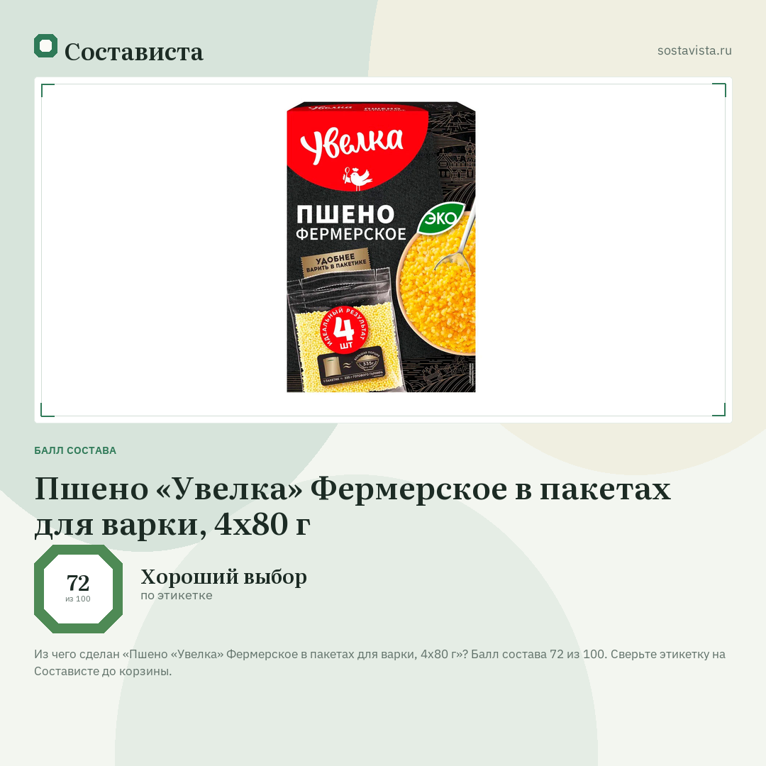 Пшено «Увелка» Фермерское в пакетах для варки, 4х80 г: балл состава 72 из 100 — Состависта