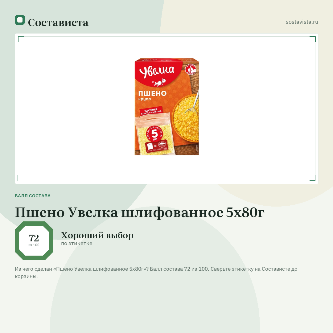 Пшено Увелка шлифованное 5х80г: балл состава 72 из 100 — Состависта