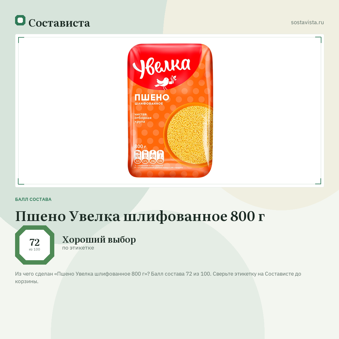 Пшено Увелка шлифованное 800 г: балл состава 72 из 100 — Состависта