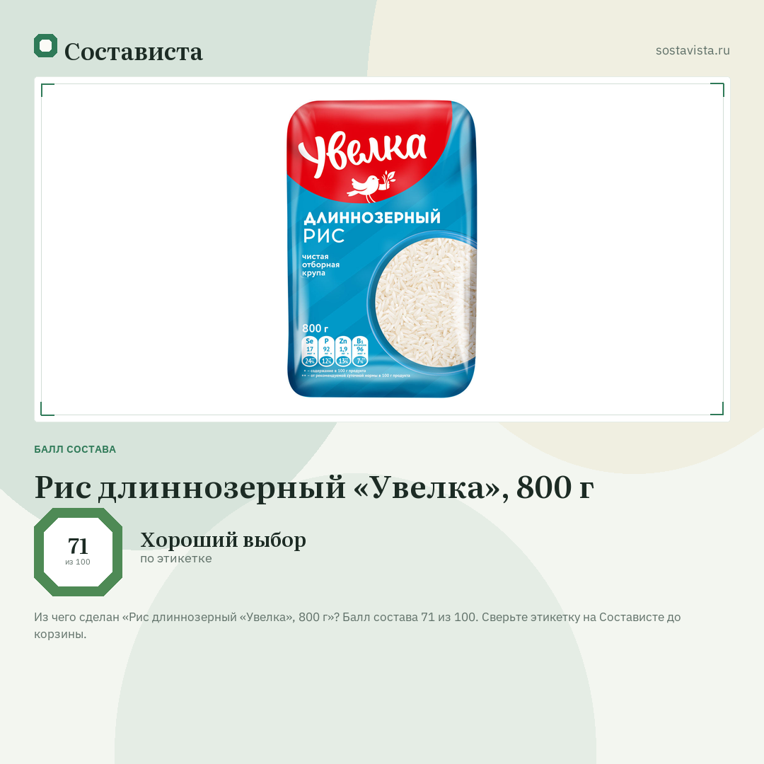 Рис длиннозерный «Увелка», 800 г: балл состава 71 из 100 — Состависта