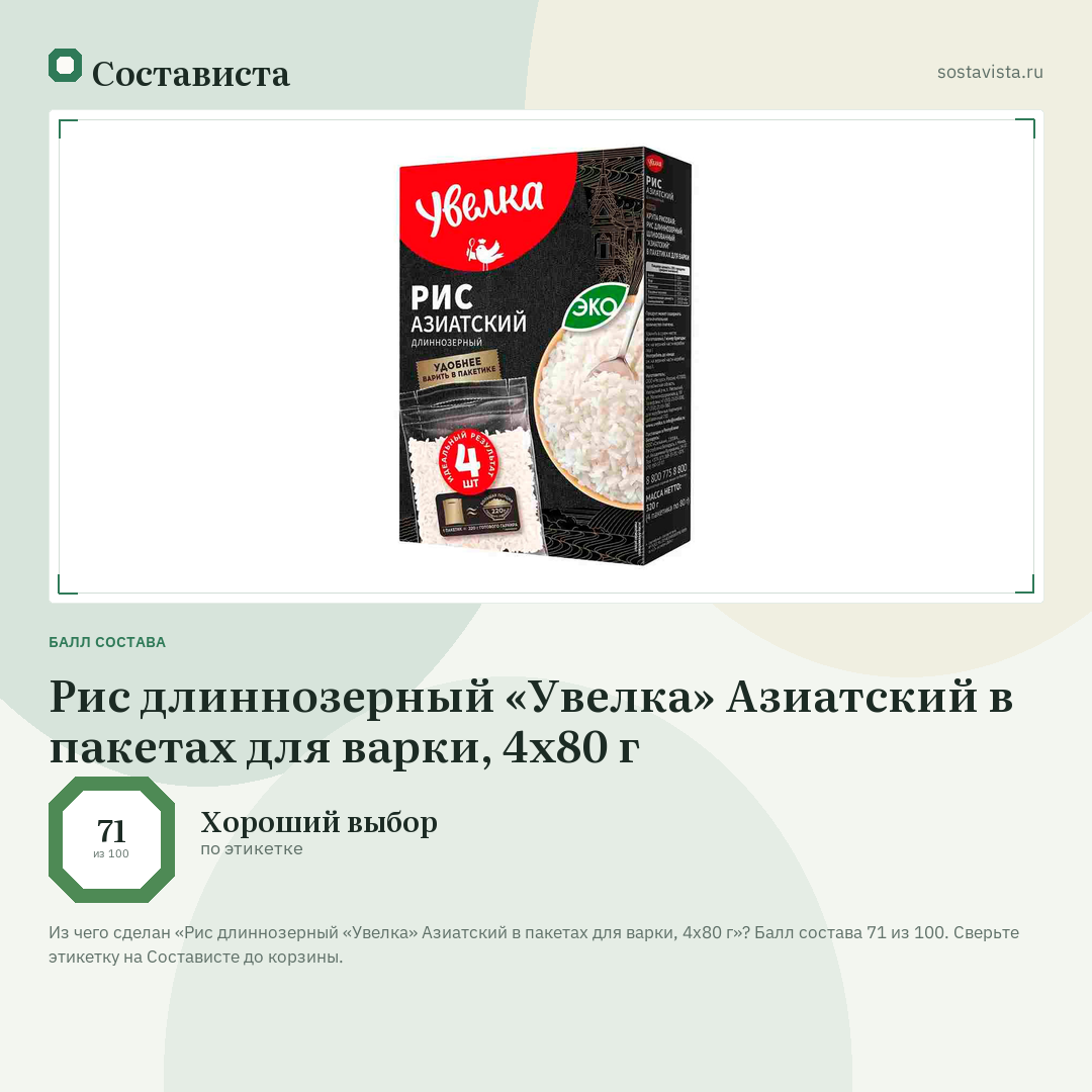 Рис длиннозерный «Увелка» Азиатский в пакетах для варки, 4х80 г: балл состава 71 из 100 — Состависта