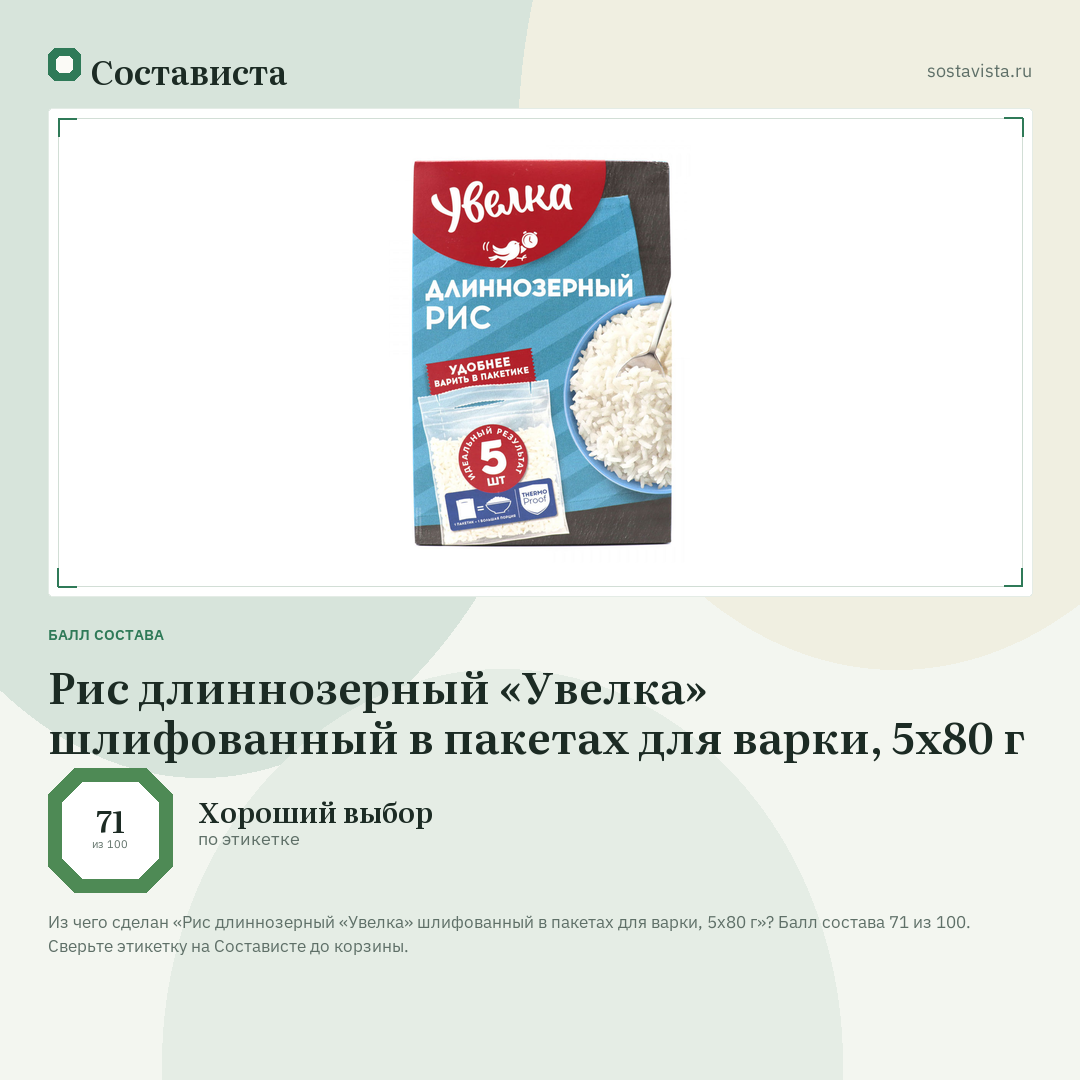 Рис длиннозерный «Увелка» шлифованный в пакетах для варки, 5х80 г: балл состава 71 из 100 — Состависта