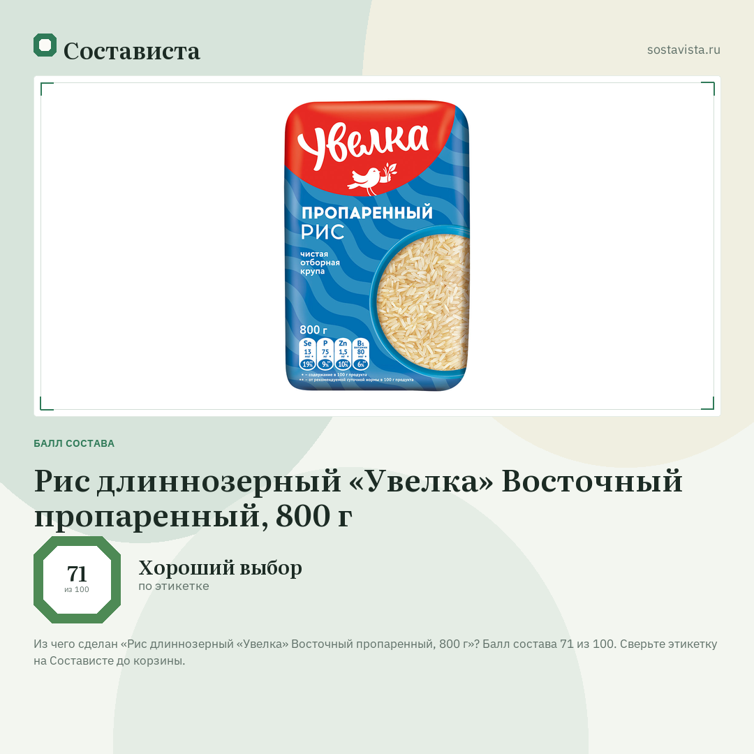 Рис длиннозерный «Увелка» Восточный пропаренный, 800 г: балл состава 71 из 100 — Состависта
