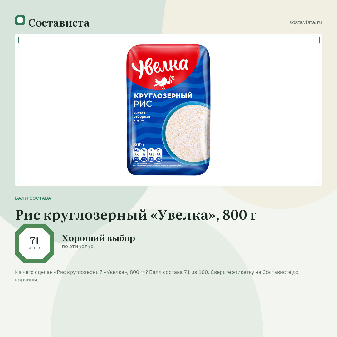 Рис круглозерный «Увелка», 800 г: балл состава 71 из 100 — Состависта