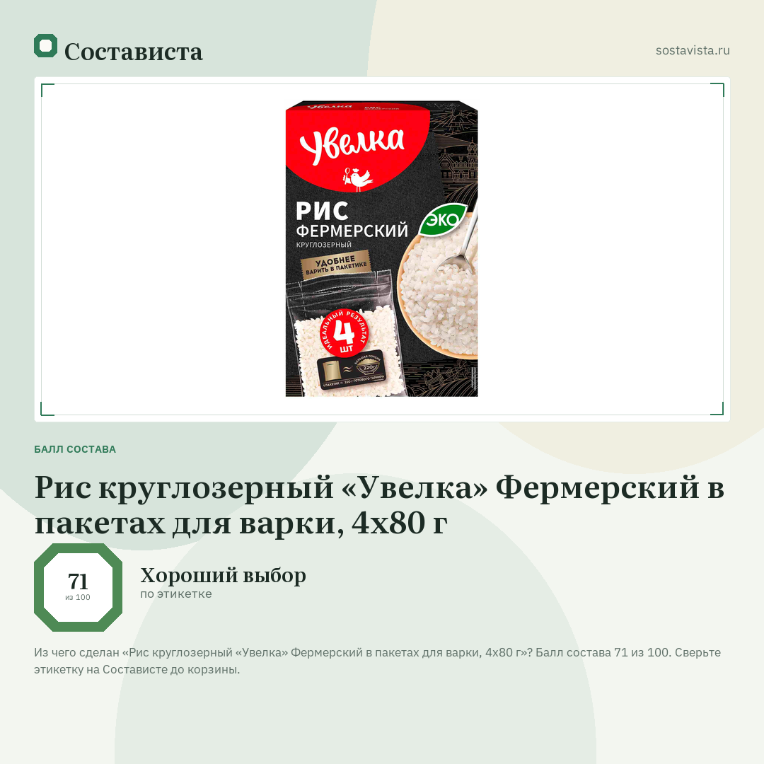 Рис круглозерный «Увелка» Фермерский в пакетах для варки, 4х80 г: балл состава 71 из 100 — Состависта