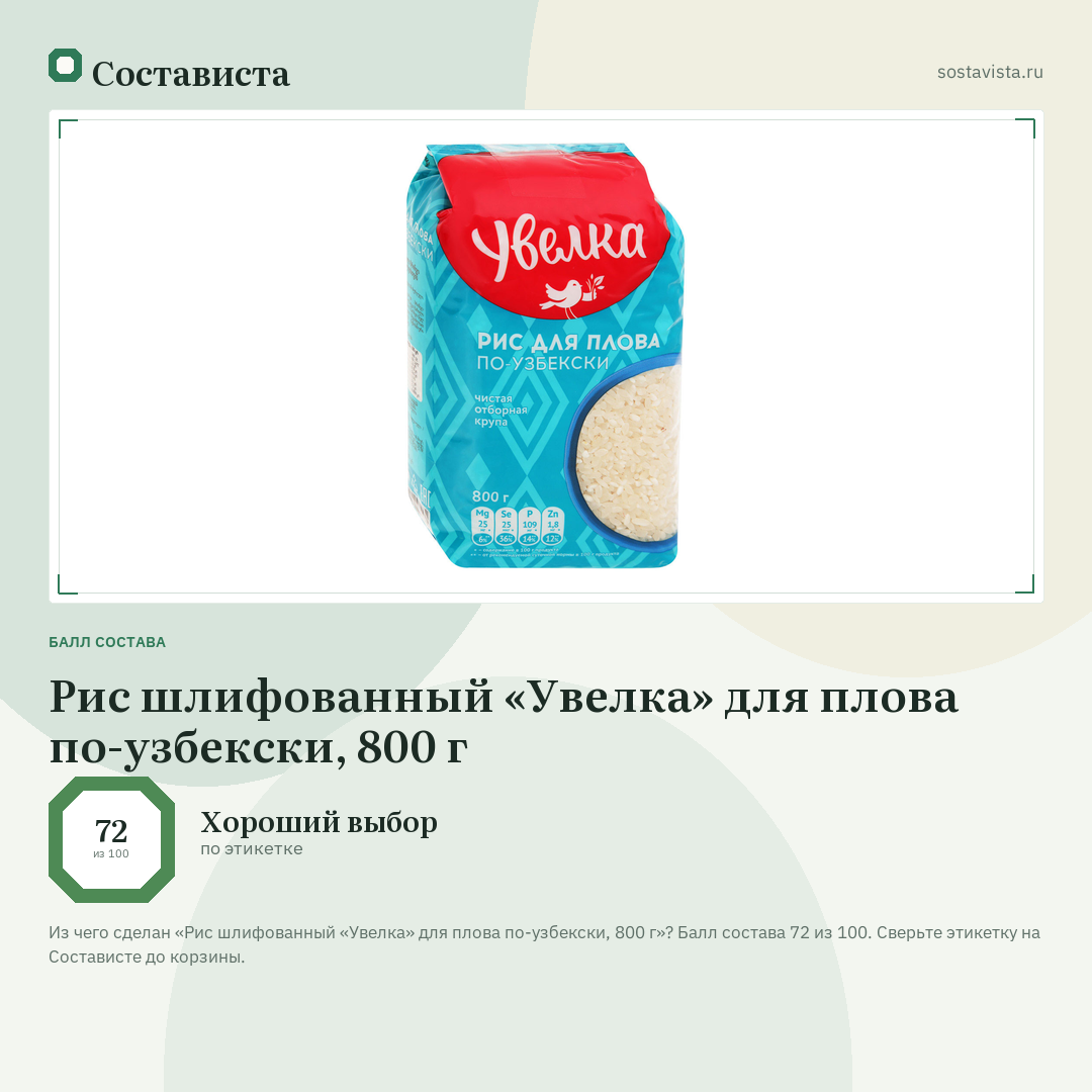 Рис шлифованный «Увелка» для плова по-узбекски, 800 г: балл состава 72 из 100 — Состависта