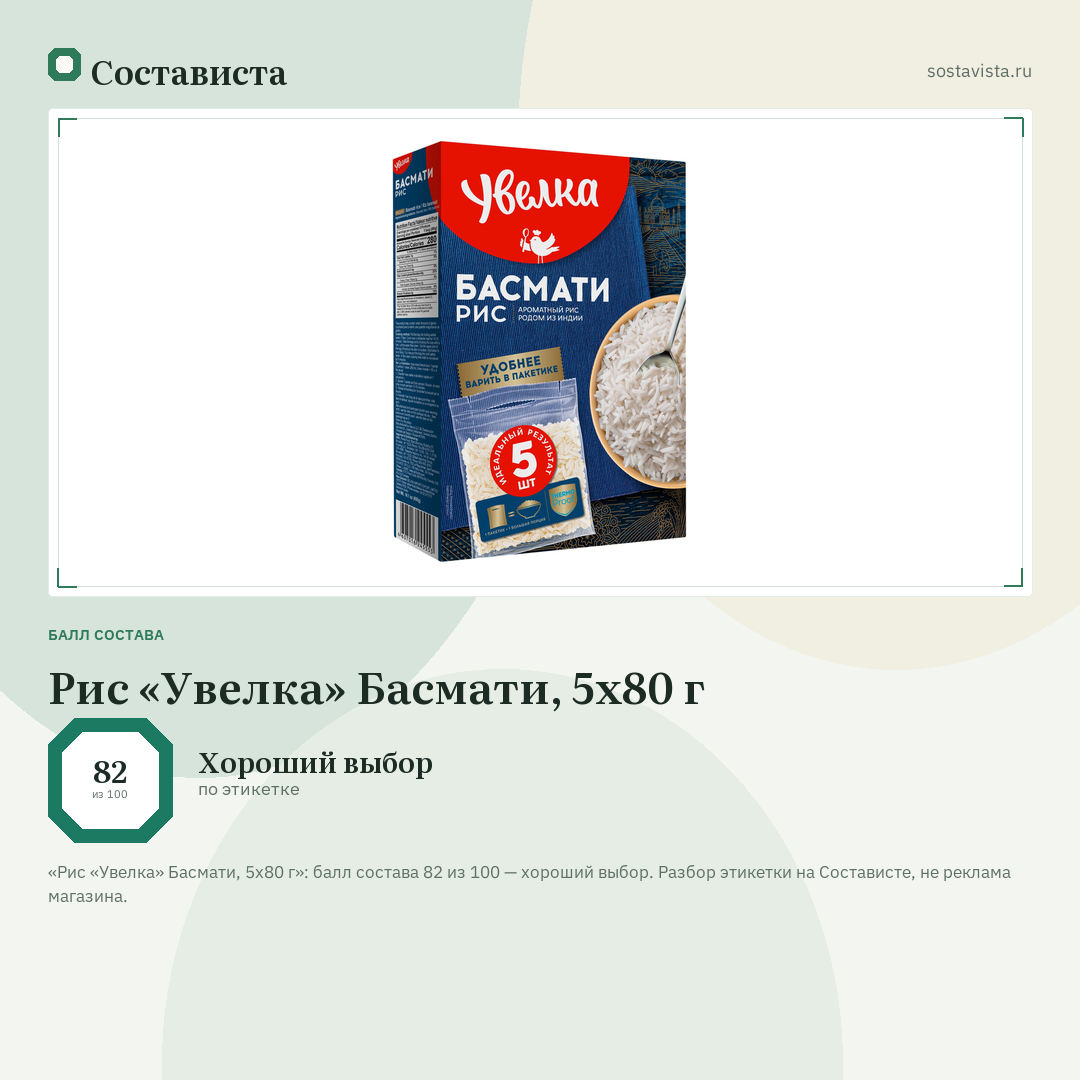Рис «Увелка» Басмати, 5х80 г: балл состава 82 из 100 — Состависта