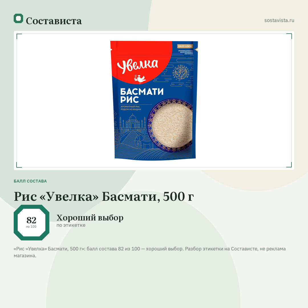 Рис «Увелка» Басмати, 500 г: балл состава 82 из 100 — Состависта