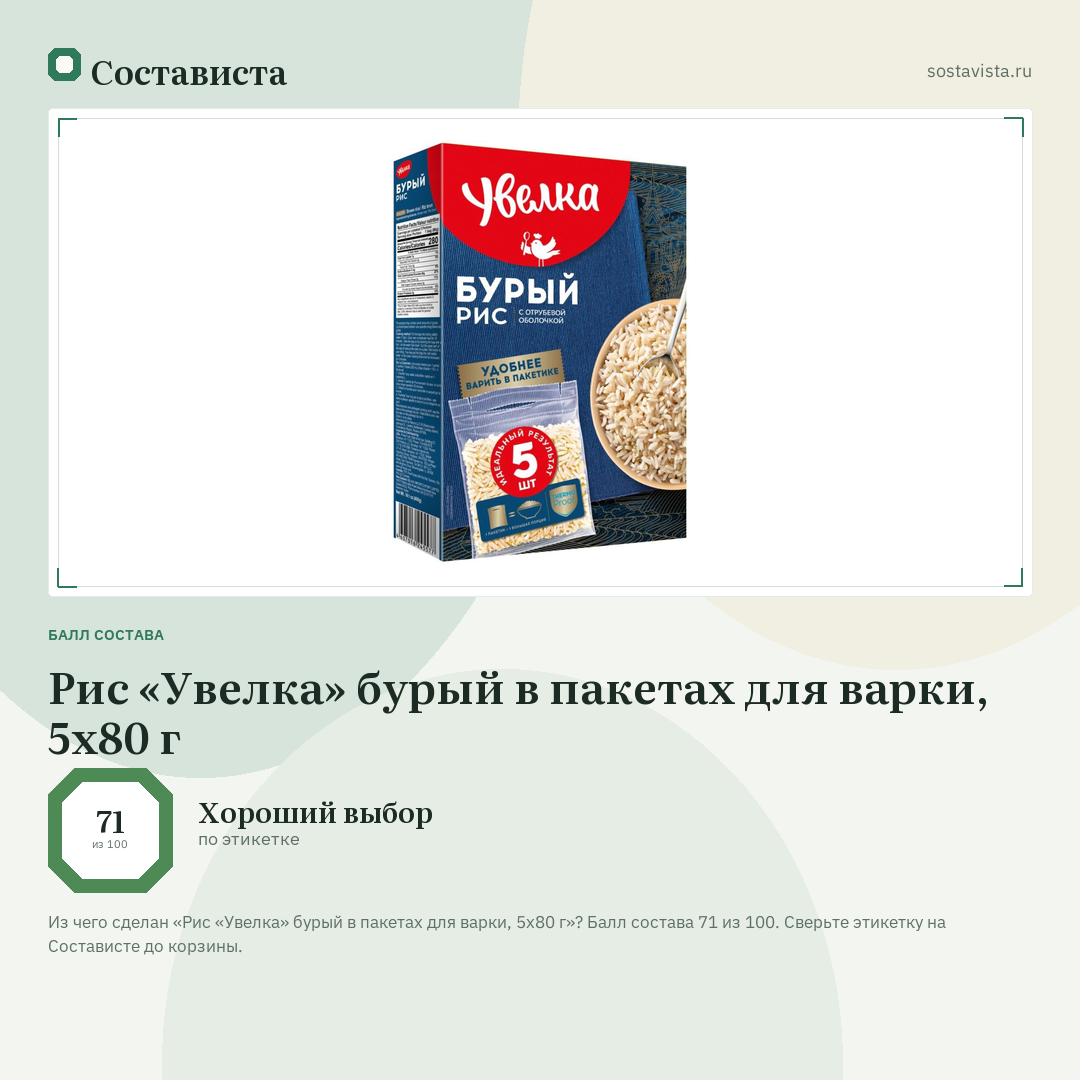 Рис «Увелка» бурый в пакетах для варки, 5х80 г: балл состава 71 из 100 — Состависта