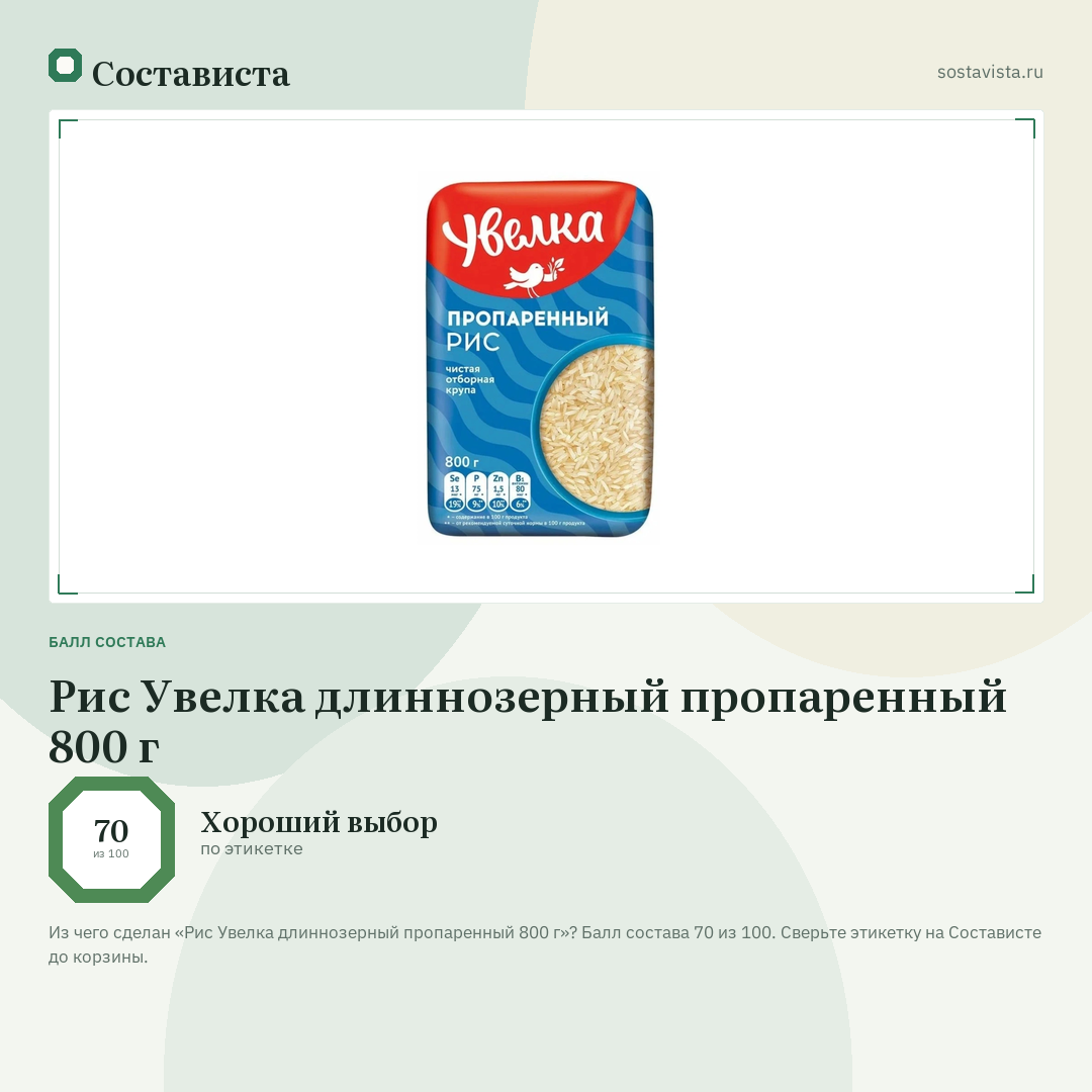 Рис Увелка длиннозерный пропаренный 800 г: балл состава 70 из 100 — Состависта