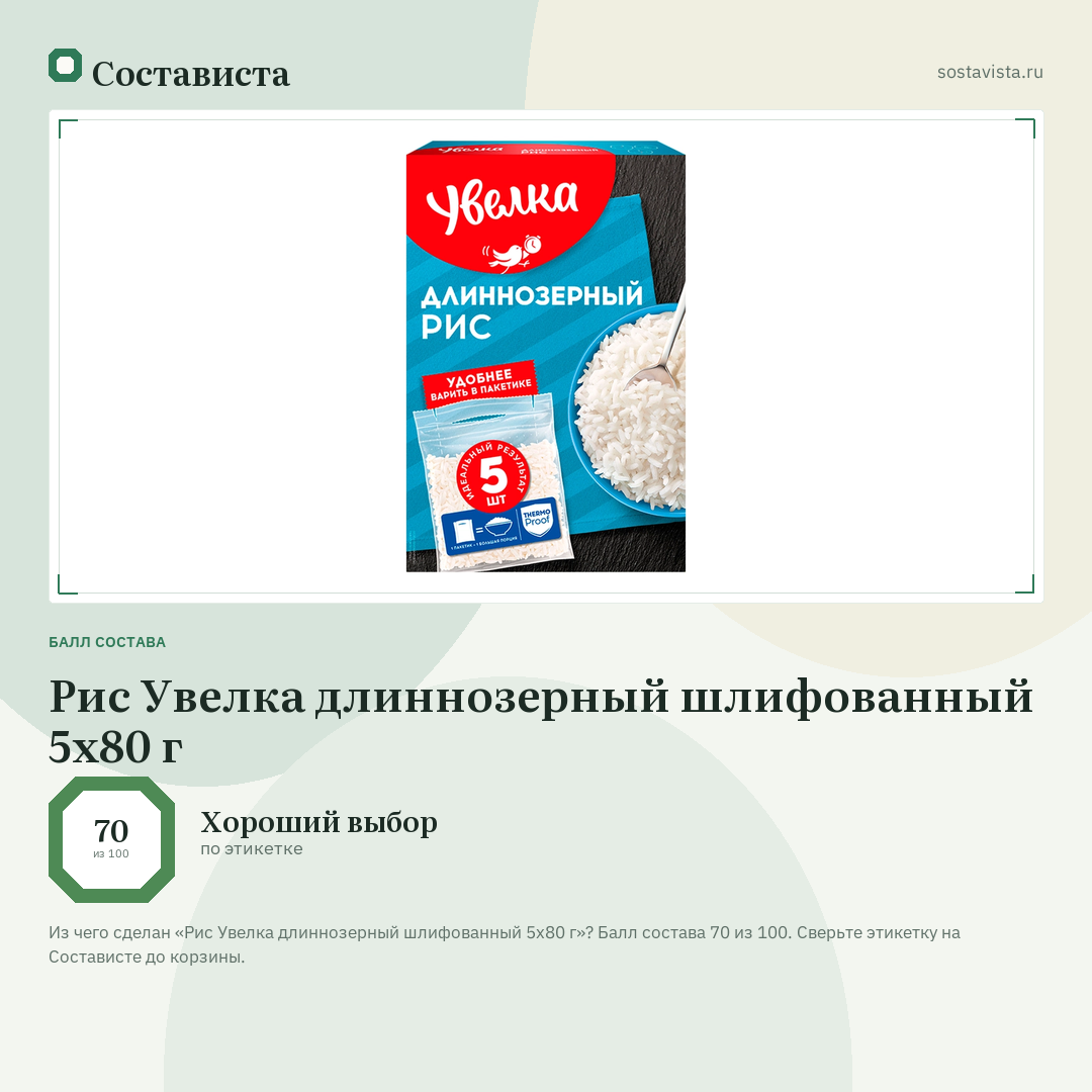 Рис Увелка длиннозерный шлифованный 5х80 г: балл состава 70 из 100 — Состависта