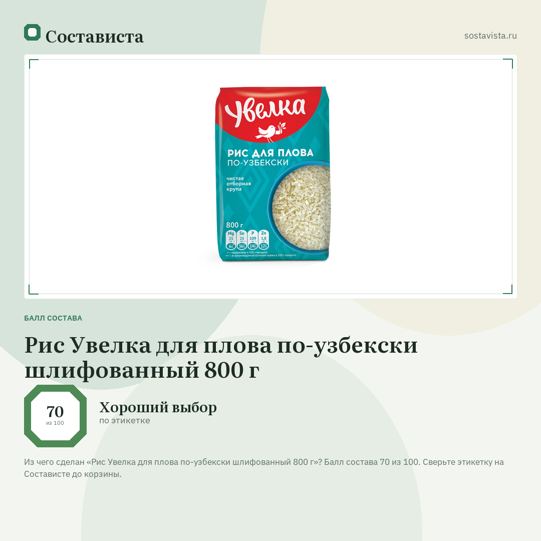 Рис Увелка для плова по-узбекски шлифованный 800 г: балл состава 70 из 100 — Состависта