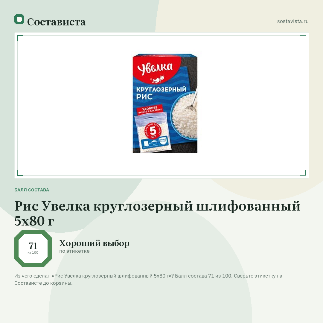 Рис Увелка круглозерный шлифованный 5х80 г: балл состава 71 из 100 — Состависта