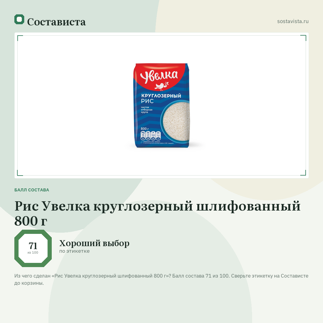 Рис Увелка круглозерный шлифованный 800 г: балл состава 71 из 100 — Состависта