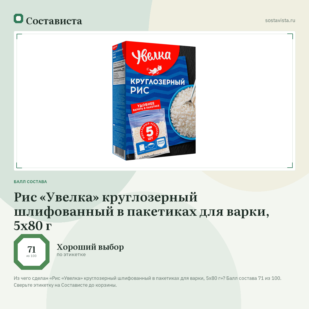 Рис «Увелка» круглозерный шлифованный в пакетиках для варки, 5х80 г: балл состава 71 из 100 — Состависта