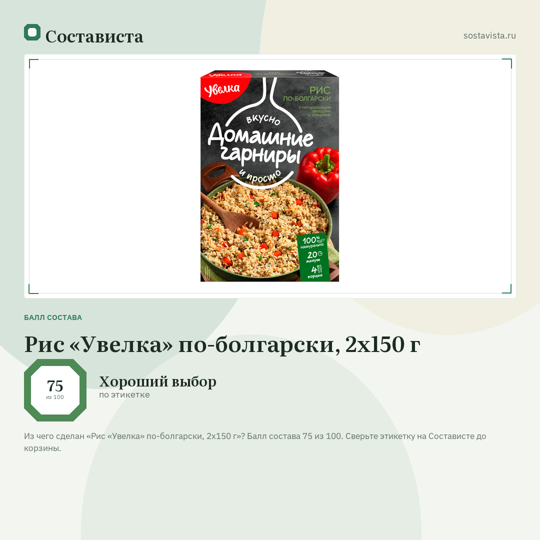 Рис «Увелка» по-болгарски, 2х150 г: балл состава 75 из 100 — Состависта