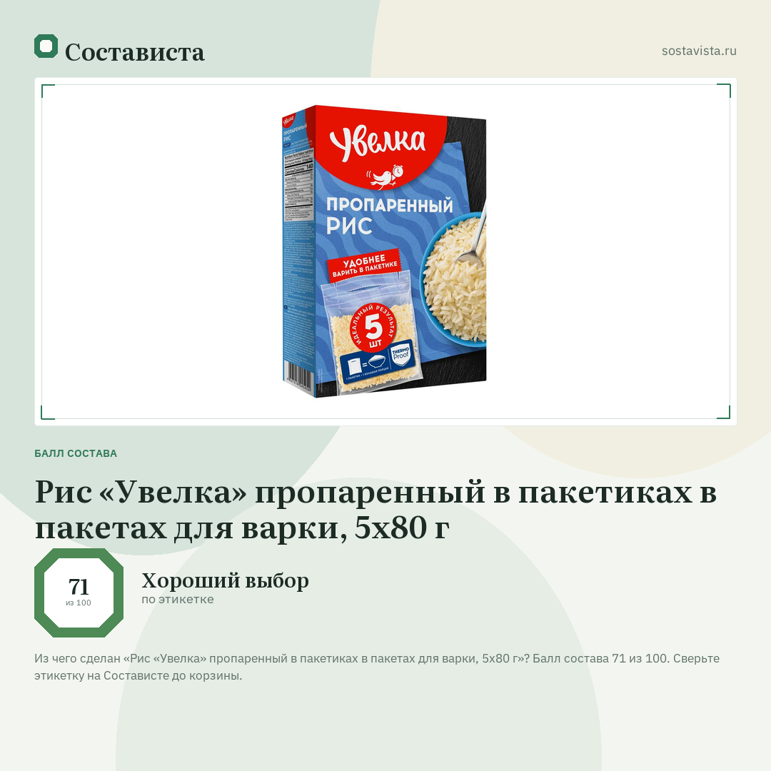 Рис «Увелка» пропаренный в пакетиках в пакетах для варки, 5х80 г: балл состава 71 из 100 — Состависта