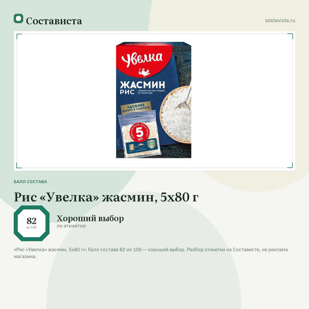Рис «Увелка» жасмин, 5х80 г: балл состава 82 из 100 — Состависта