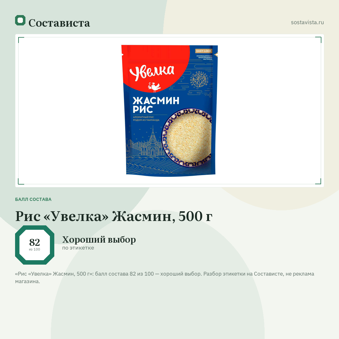 Рис «Увелка» Жасмин, 500 г: балл состава 82 из 100 — Состависта