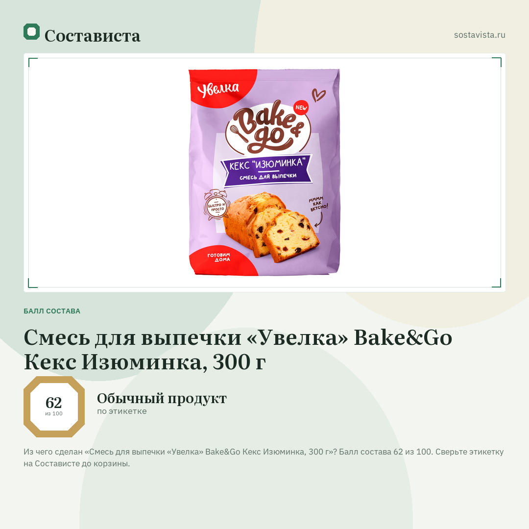 Смесь для выпечки «Увелка» Bake&Go Кекс Изюминка, 300 г: балл состава 62 из 100 — Состависта