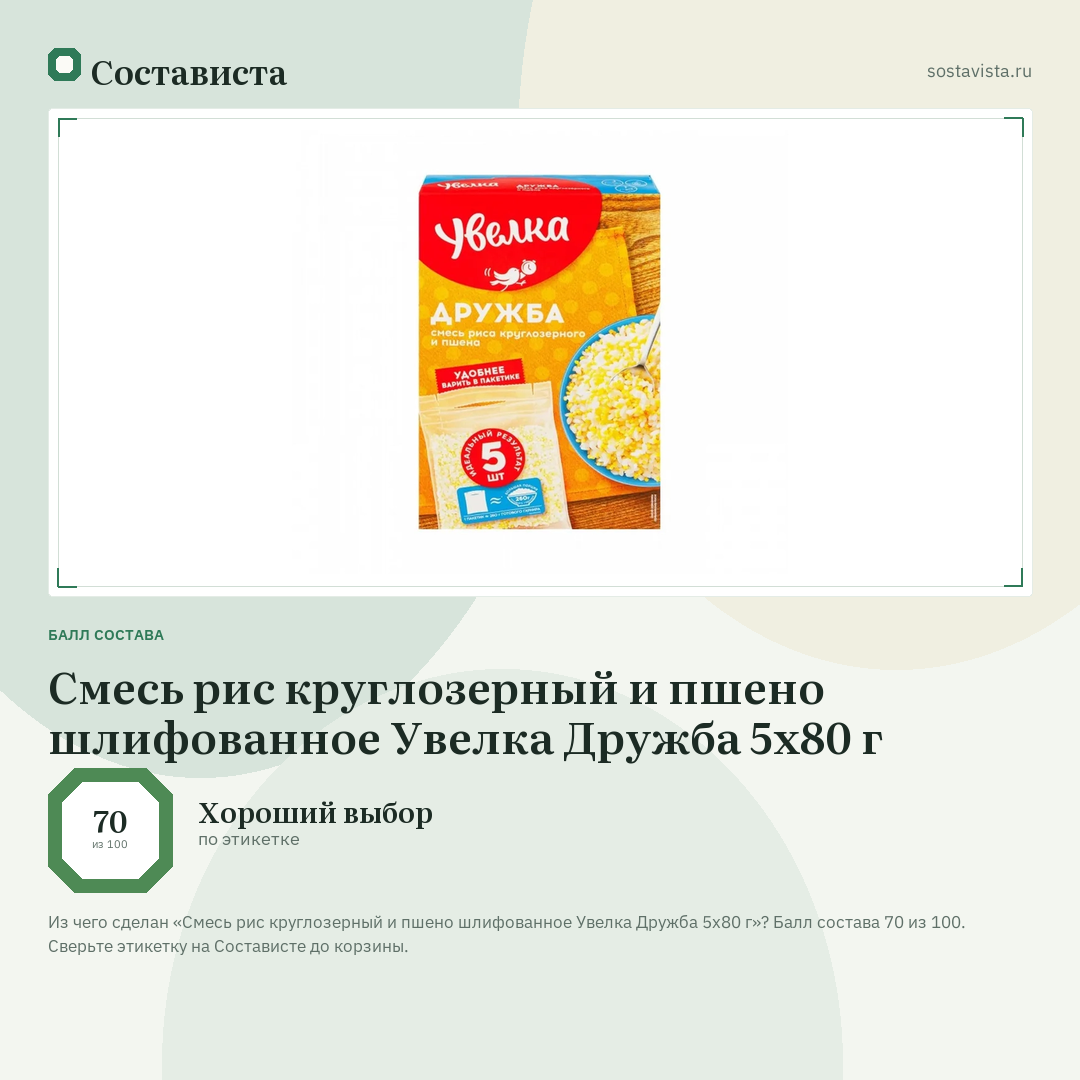 Смесь рис круглозерный и пшено шлифованное Увелка Дружба 5х80 г: балл состава 70 из 100 — Состависта