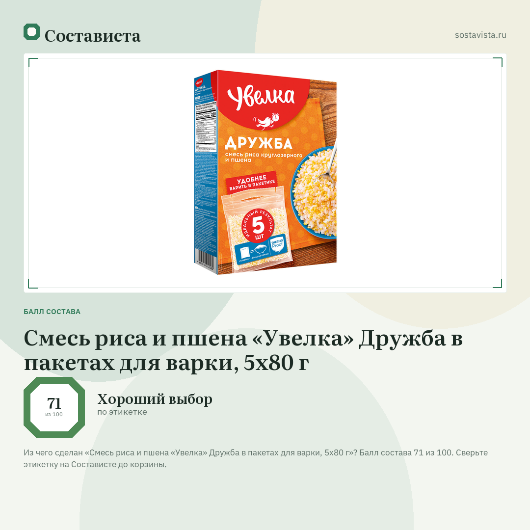 Смесь риса и пшена «Увелка» Дружба в пакетах для варки, 5х80 г: балл состава 71 из 100 — Состависта