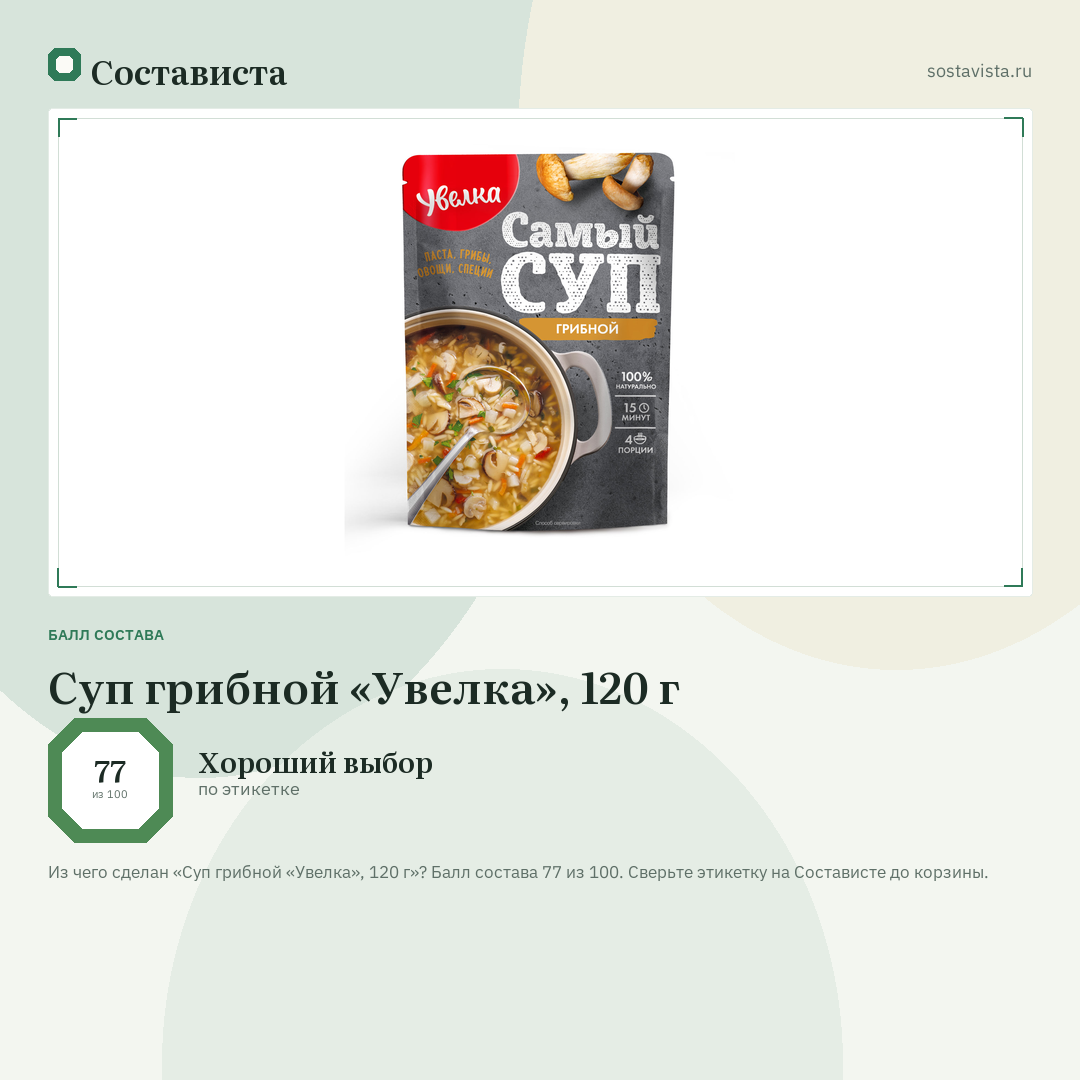 Суп грибной «Увелка», 120 г: балл состава 77 из 100 — Состависта