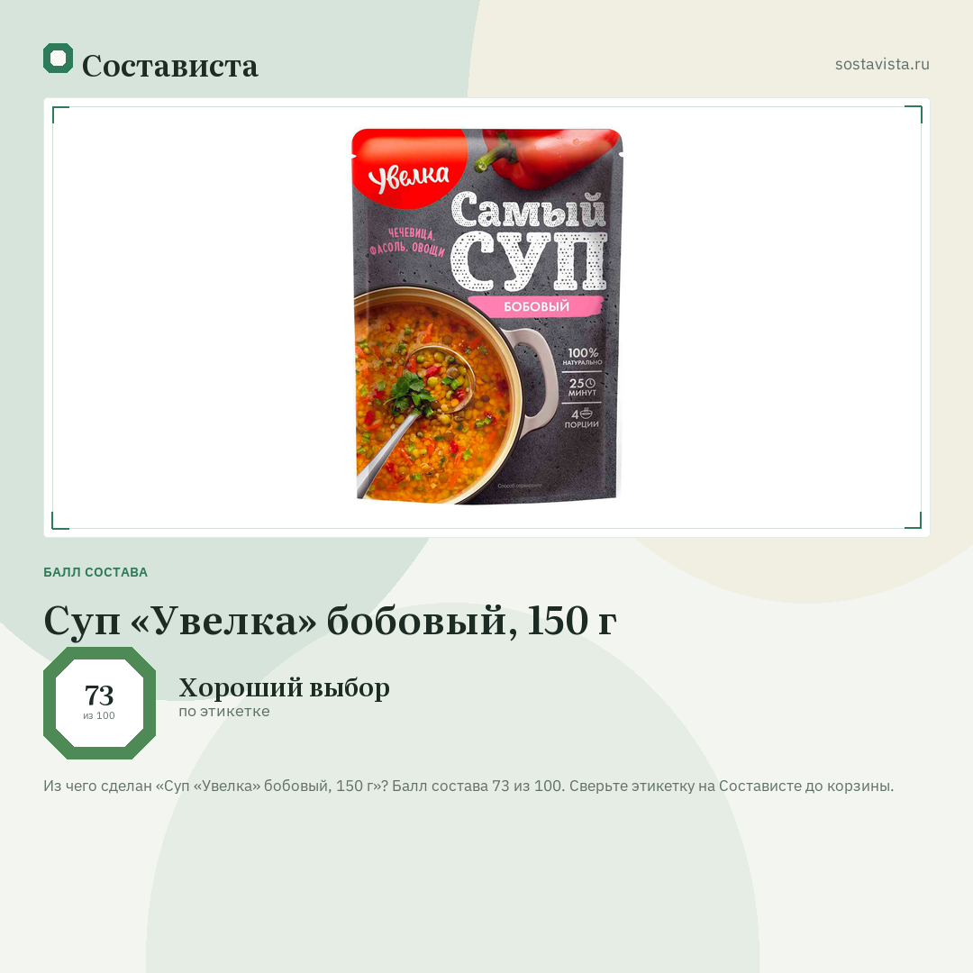 Суп «Увелка» бобовый, 150 г: балл состава 73 из 100 — Состависта