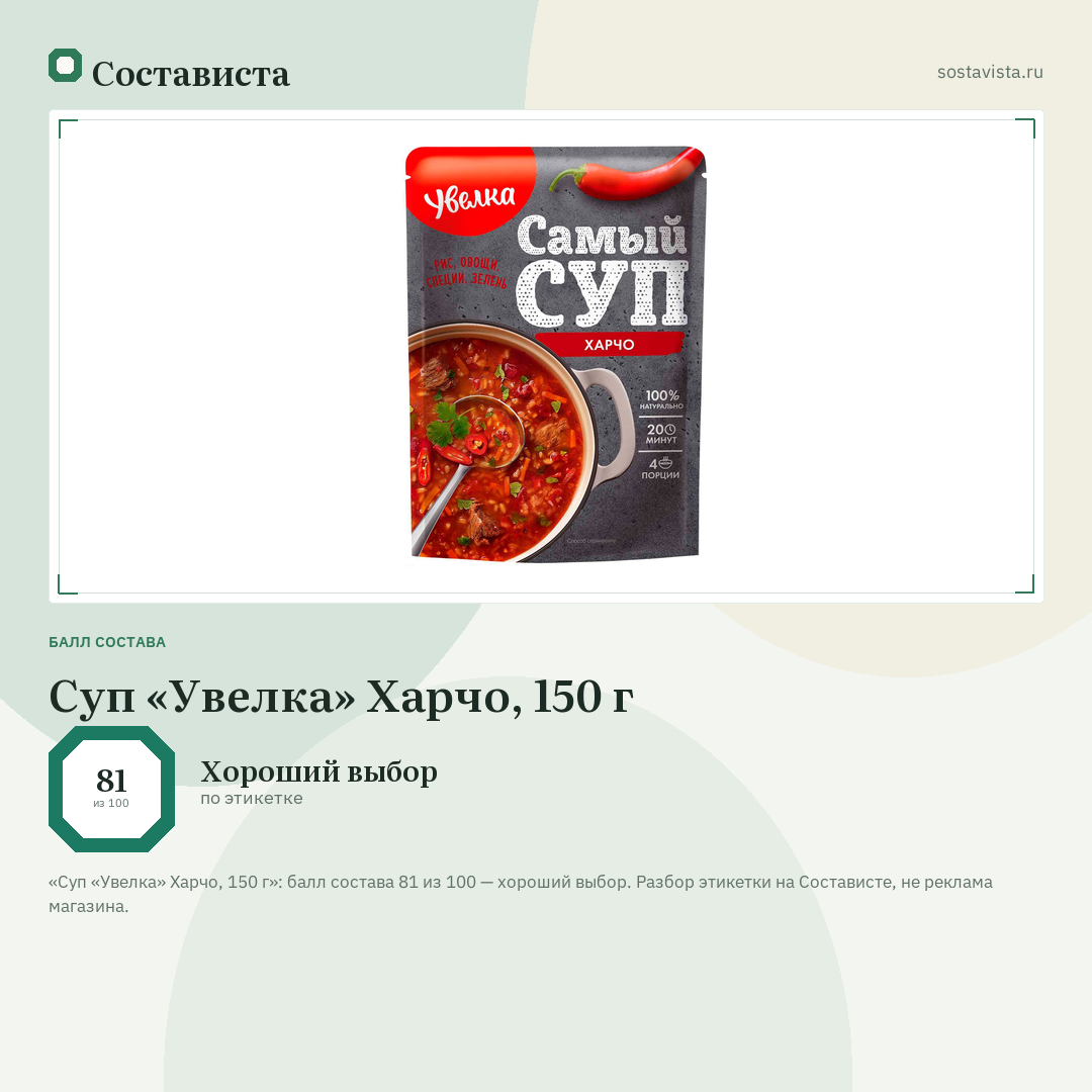 Суп «Увелка» Харчо, 150 г: балл состава 81 из 100 — Состависта