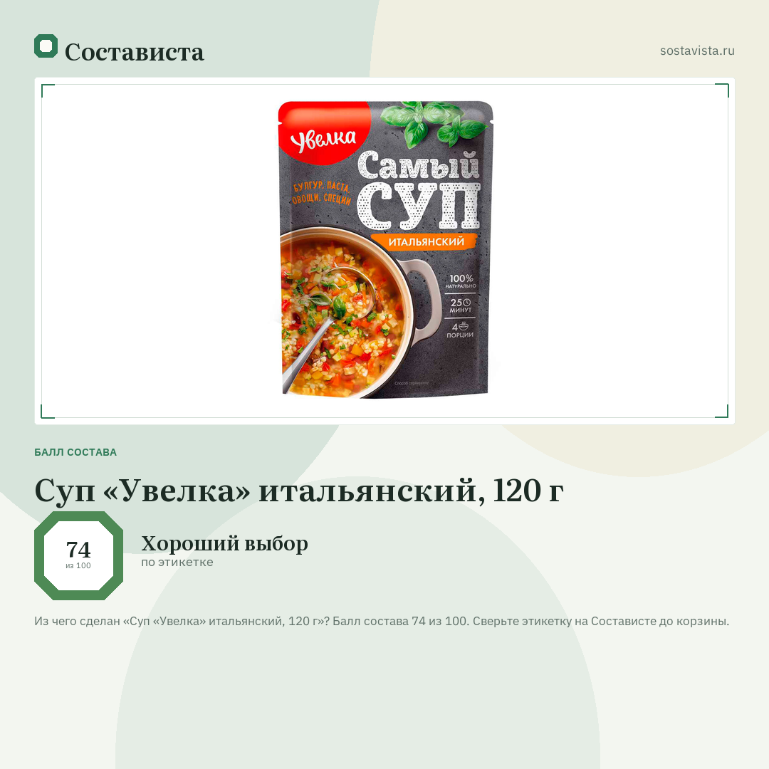 Суп «Увелка» итальянский, 120 г: балл состава 74 из 100 — Состависта