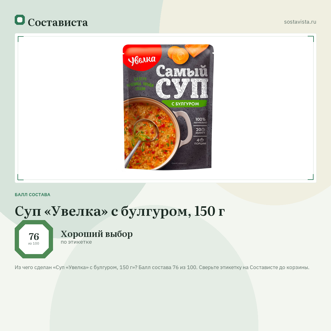 Суп «Увелка» с булгуром, 150 г: балл состава 76 из 100 — Состависта