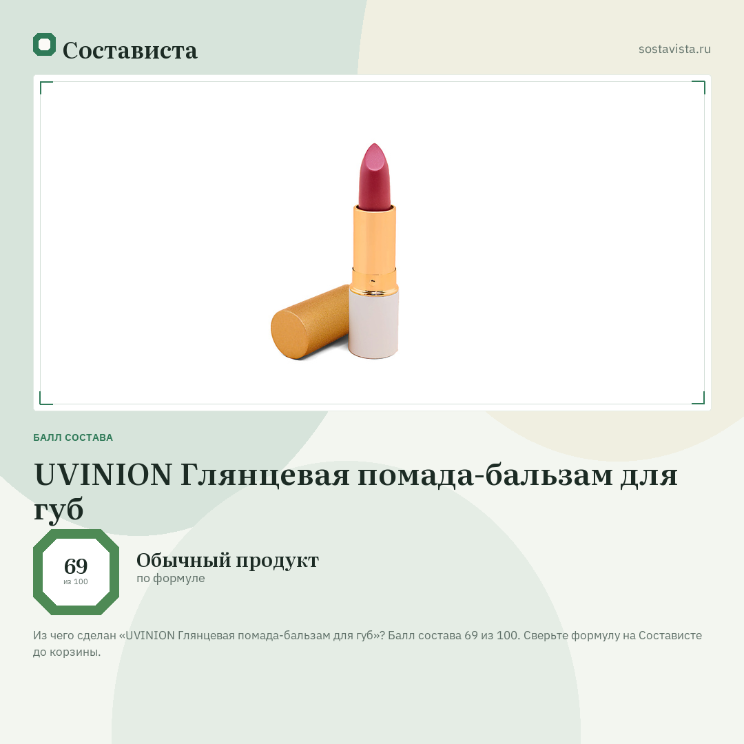 UVINION Глянцевая помада-бальзам для губ: балл состава 69 из 100 — Состависта