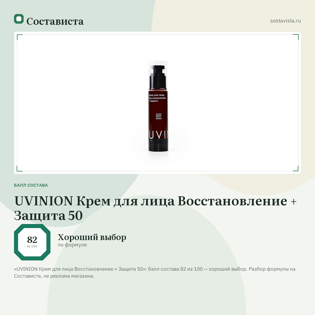 UVINION Крем для лица Восстановление + Защита 50: балл состава 82 из 100 — Состависта