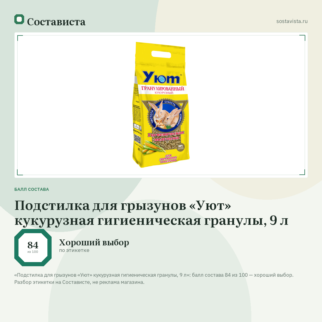Подстилка для грызунов «Уют» кукурузная гигиеническая гранулы, 9 л: балл состава 84 из 100 — Состависта