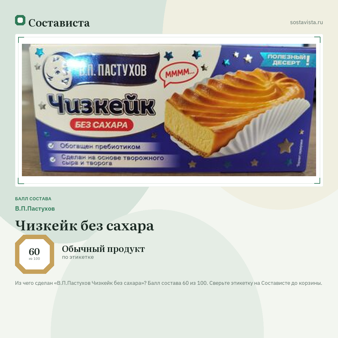 В.П.Пастухов Чизкейк без сахара: балл состава 60 из 100 — Состависта