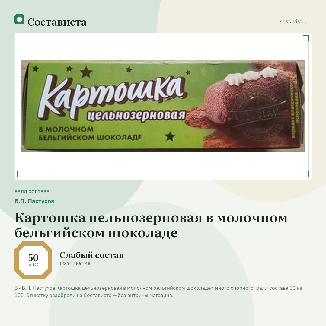 В.П. Пастухов Картошка цельнозерновая в молочном бельгийском шоколаде: балл состава 50 из 100 — Состависта
