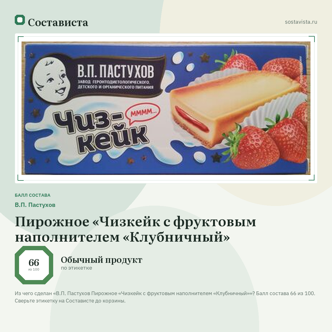 В.П. Пастухов Пирожное «Чизкейк с фруктовым наполнителем «Клубничный»: балл состава 66 из 100 — Состависта