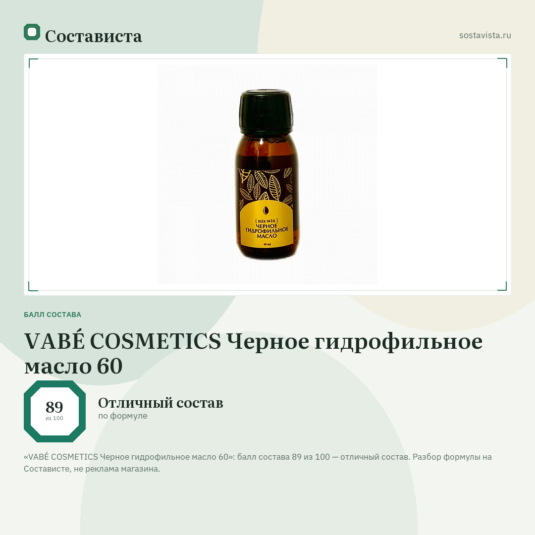 VABÉ COSMETICS Черное гидрофильное масло 60: балл состава 89 из 100 — Состависта