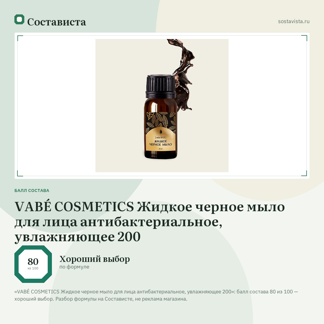VABÉ COSMETICS Жидкое черное мыло для лица антибактериальное, увлажняющее 200: балл состава 80 из 100 — Состависта