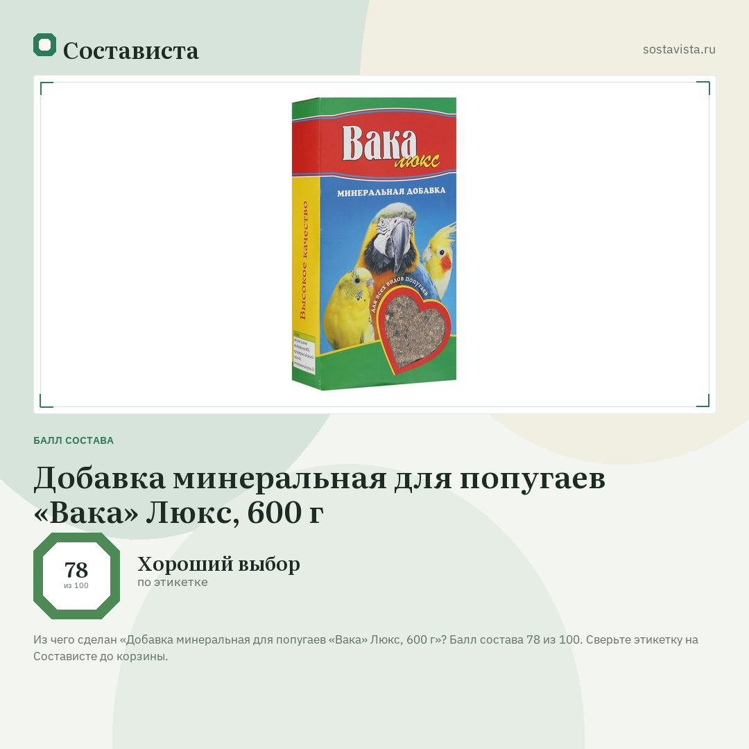 Добавка минеральная для попугаев «Вака» Люкс, 600 г: балл состава 78 из 100 — Состависта