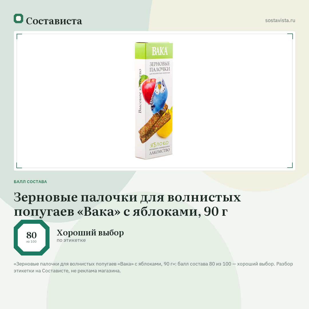 Зерновые палочки для волнистых попугаев «Вака» с яблоками, 90 г: балл состава 80 из 100 — Состависта