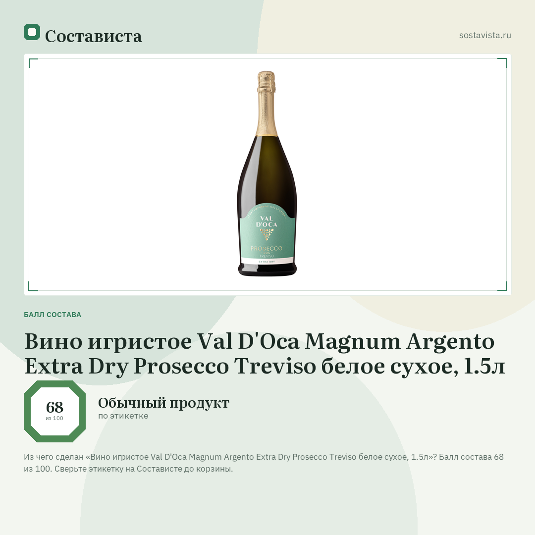 Вино игристое Val D'Oca Magnum Argento Extra Dry Prosecco Treviso белое сухое, 1.5л: балл состава 68 из 100 — Состависта