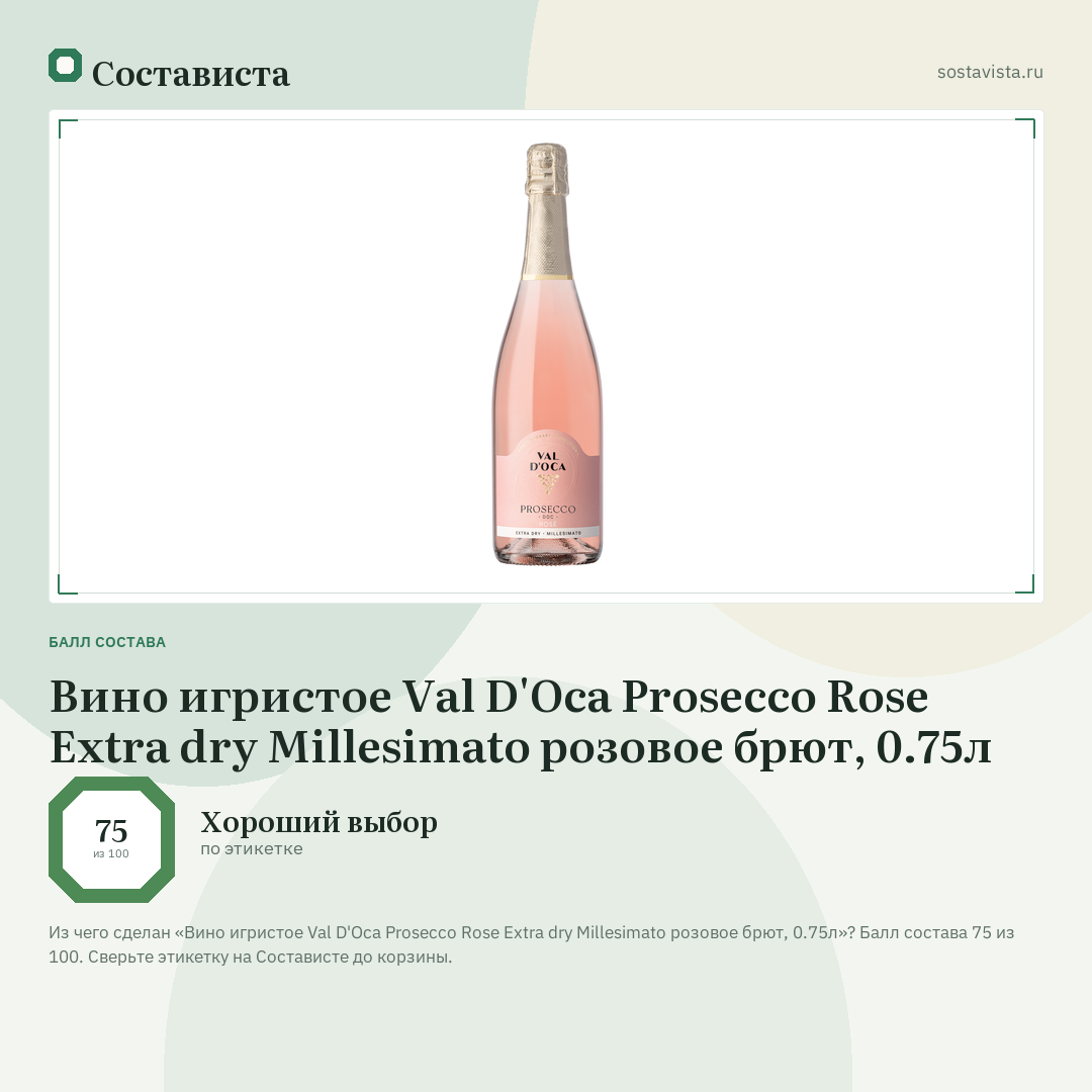 Вино игристое Val D'Oca Prosecco Rose Extra dry Millesimato розовое брют, 0.75л: балл состава 75 из 100 — Состависта