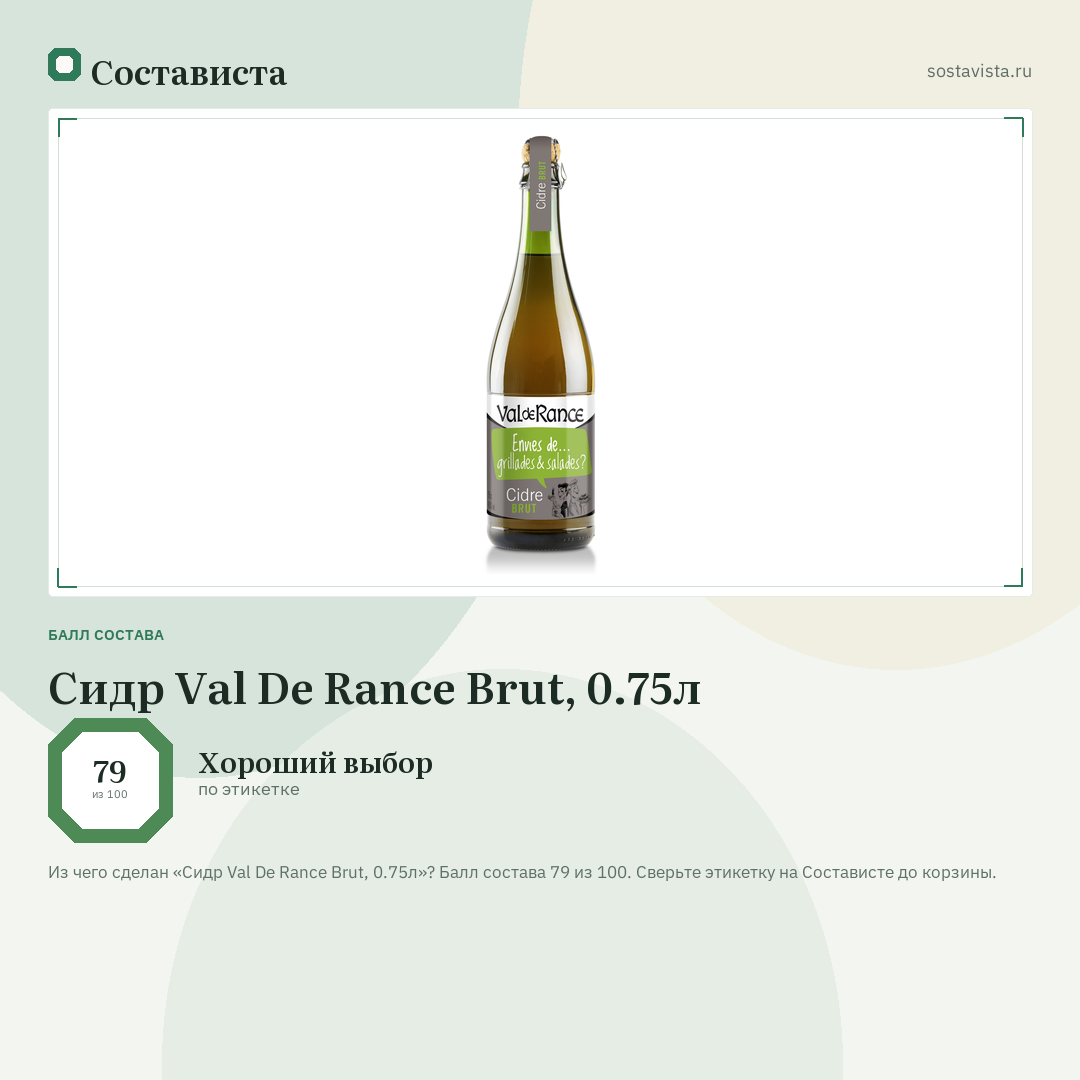Сидр Val De Rance Brut, 0.75л: балл состава 79 из 100 — Состависта