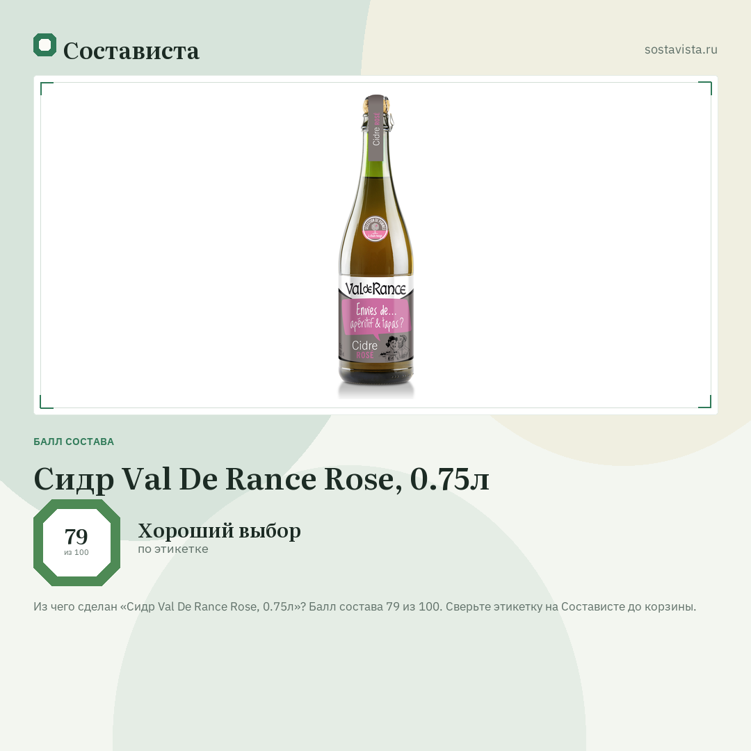 Сидр Val De Rance Rose, 0.75л: балл состава 79 из 100 — Состависта