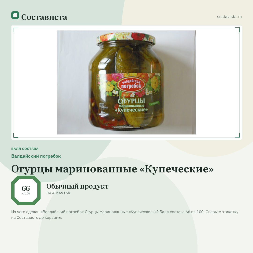 Валдайский погребок Огурцы маринованные «Купеческие»: балл состава 66 из 100 — Состависта