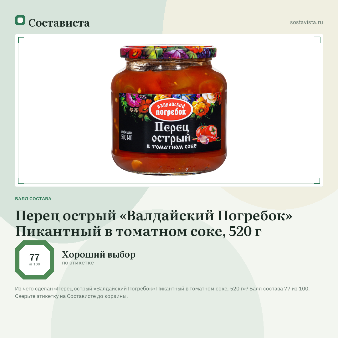 Перец острый «Валдайский Погребок» Пикантный в томатном соке, 520 г: балл состава 77 из 100 — Состависта
